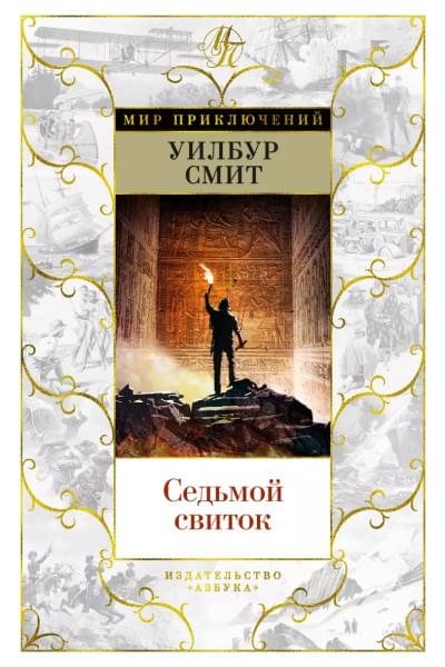 Седьмой свиток