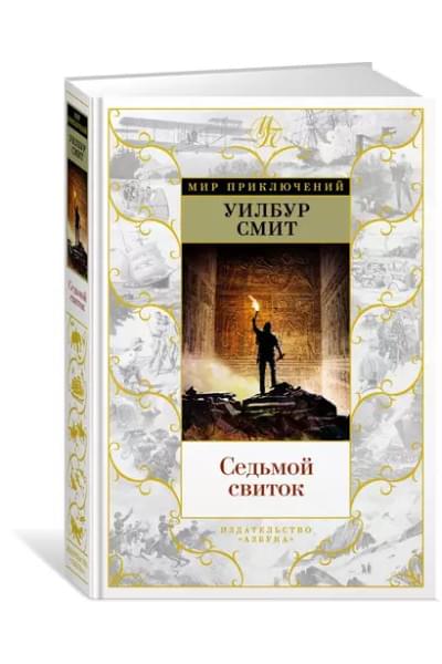 Седьмой свиток