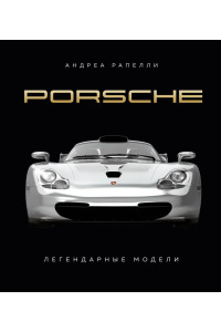 Porsche. Легендарные модели