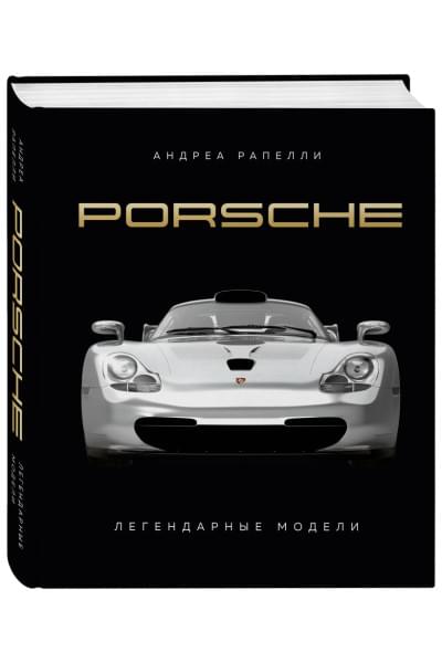 Рапелли Андреа: Porsche. Легендарные модели