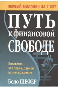 Путь к финансовой свободе