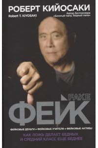 Фейк