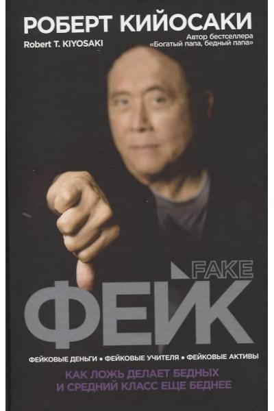 Кийосаки Роберт Т.: Фейк