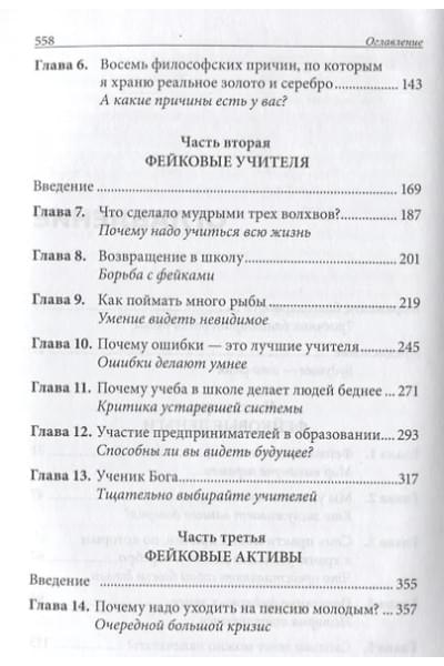 Кийосаки Роберт Т.: Фейк