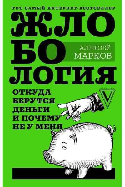 Марков Алексей Викторович: Жлобология. Откуда берутся деньги и почему не у меня