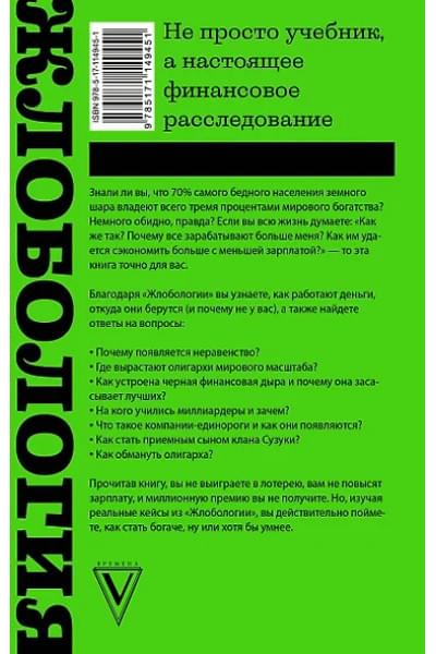 Марков Алексей Викторович: Жлобология. Откуда берутся деньги и почему не у меня