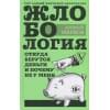 Марков Алексей Викторович: Жлобология. Откуда берутся деньги и почему не у меня