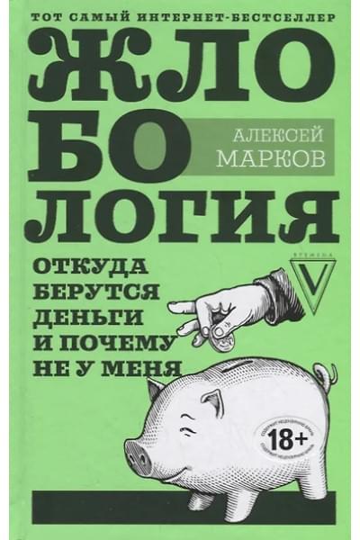 Марков Алексей Викторович: Жлобология. Откуда берутся деньги и почему не у меня