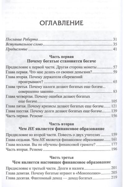 Кийосаки Роберт Т., Уилрайт Том: Почему богатые становятся богаче