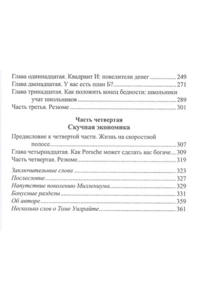 Кийосаки Роберт Т., Уилрайт Том: Почему богатые становятся богаче