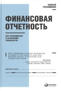 Финансовая отчетность для руководителей и начинающих специалистов