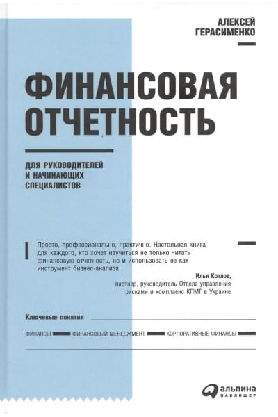 Герасименко Алексей Владимирович: Финансовая отчетность для руководителей и начинающих специалистов