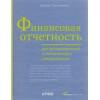 Герасименко Алексей Владимирович: Финансовая отчетность для руководителей и начинающих специалистов