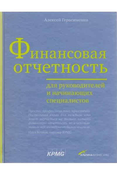 Герасименко Алексей Владимирович: Финансовая отчетность для руководителей и начинающих специалистов