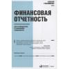 Герасименко Алексей Владимирович: Финансовая отчетность для руководителей и начинающих специалистов