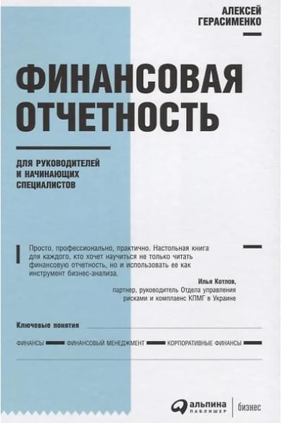 Герасименко Алексей Владимирович: Финансовая отчетность для руководителей и начинающих специалистов