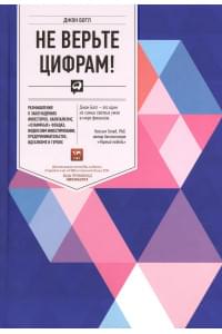 Не верьте цифрам! Размышления о заблуждениях инвесторов, капитализме, «взаимных» фондах, индексном инвестировании, предпринимательстве, идеализме и ге