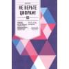 Богл Джон Клифтон: Не верьте цифрам! Размышления о заблуждениях инвесторов, капитализме, «взаимных» фондах, индексном инвестировании, предпринимательстве, идеализме и ге