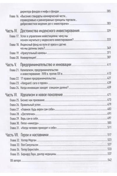 Богл Джон Клифтон: Не верьте цифрам! Размышления о заблуждениях инвесторов, капитализме, «взаимных» фондах, индексном инвестировании, предпринимательстве, идеализме и ге