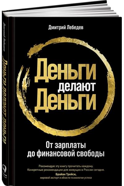 Лебедев Д.: Деньги делают деньги: От зарплаты до финансовой свободы