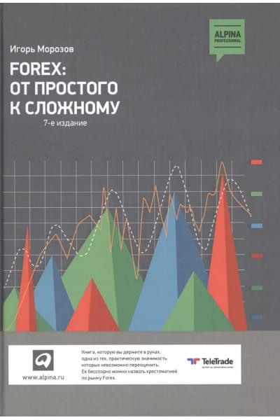 Морозов Игорь В.: Forex: От простого к сложному