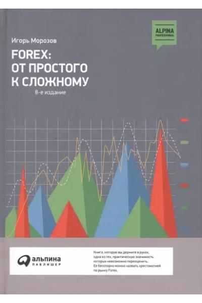 Морозов Игорь В.: Forex: От простого к сложному