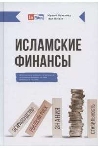 Исламские финансы (Дополненное издание)