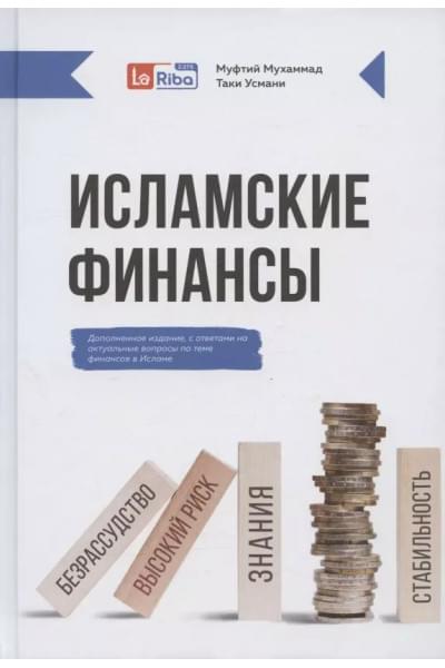 Исламские финансы (Дополненное издание)