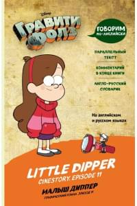 Гравити Фолз. Малыш Диппер / Little Dipper