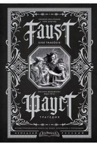 Фауст. Трагедия = Faust. Eine Tragodie
