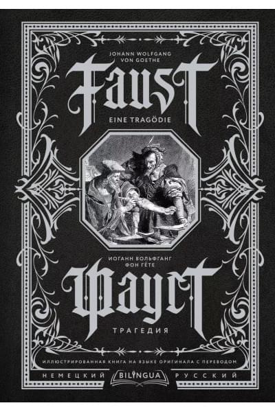 Гёте Иоганн Вольфганг фон: Фауст. Трагедия = Faust. Eine Tragodie