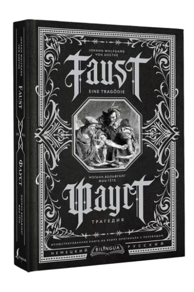 Гёте Иоганн Вольфганг фон: Фауст. Трагедия = Faust. Eine Tragodie