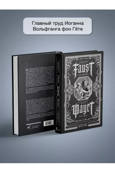 Гёте Иоганн Вольфганг фон: Фауст. Трагедия = Faust. Eine Tragodie