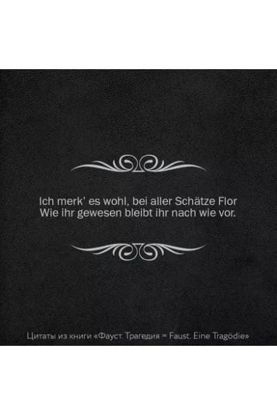 Гёте Иоганн Вольфганг фон: Фауст. Трагедия = Faust. Eine Tragodie