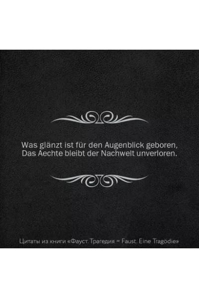 Гёте Иоганн Вольфганг фон: Фауст. Трагедия = Faust. Eine Tragodie