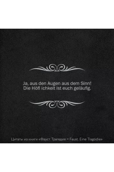 Гёте Иоганн Вольфганг фон: Фауст. Трагедия = Faust. Eine Tragodie