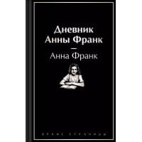 Дневник Анны Франк