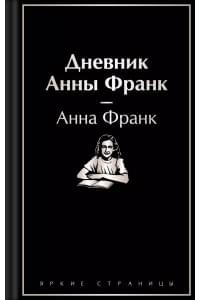 Дневник Анны Франк