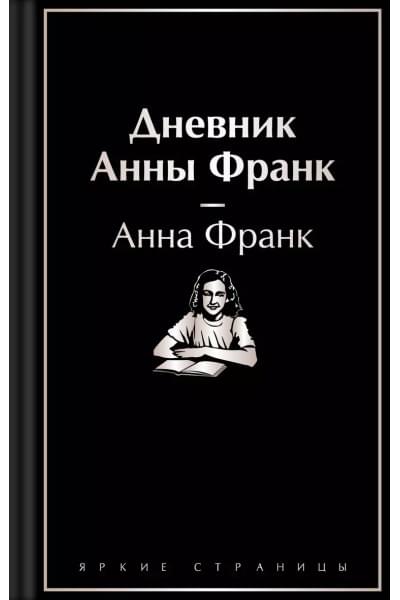 Франк Анна: Дневник Анны Франк
