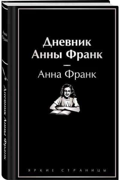 Франк Анна: Дневник Анны Франк