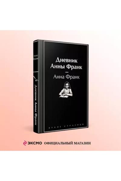 Франк Анна: Дневник Анны Франк