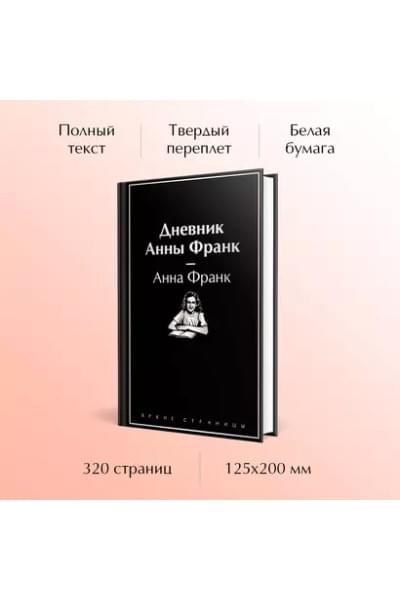 Франк Анна: Дневник Анны Франк