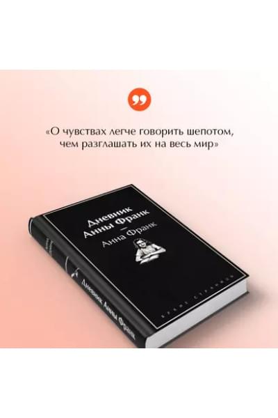 Франк Анна: Дневник Анны Франк