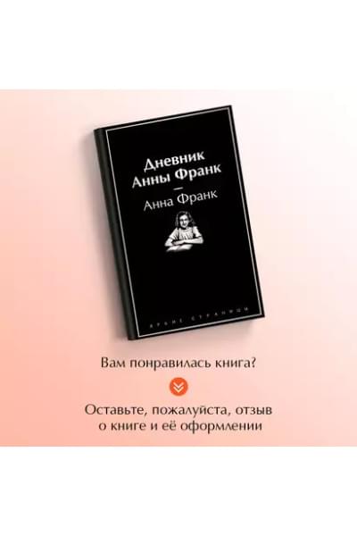 Франк Анна: Дневник Анны Франк