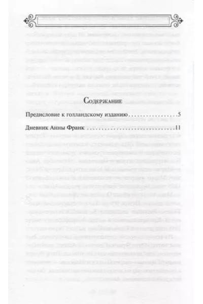 Франк Анна: Дневник Анны Франк