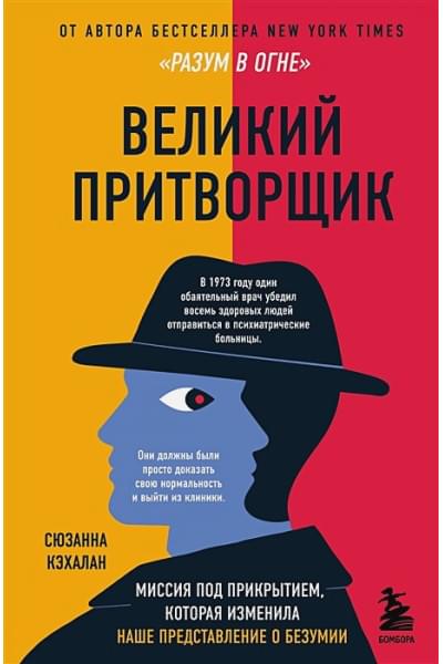 Кэхалан Сюзанна: Великий притворщик. Миссия под прикрытием, которая изменила наше представление о безумии