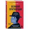 Кэхалан Сюзанна: Великий притворщик. Миссия под прикрытием, которая изменила наше представление о безумии