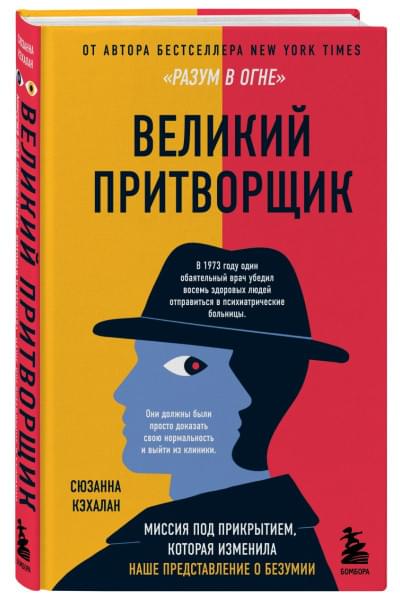 Кэхалан Сюзанна: Великий притворщик. Миссия под прикрытием, которая изменила наше представление о безумии