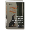 Баранов Анатолий: Маленькие друзья больших людей. Истории из жизни кремлевского ветеринара