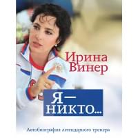 Я – никто. Автобиография легендарного тренера